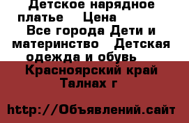 Детское нарядное платье  › Цена ­ 1 000 - Все города Дети и материнство » Детская одежда и обувь   . Красноярский край,Талнах г.